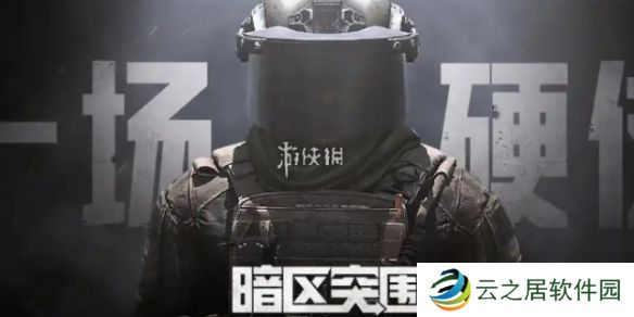 暗区突围国服和国际服哪个好玩-暗区突围国服VS国际服