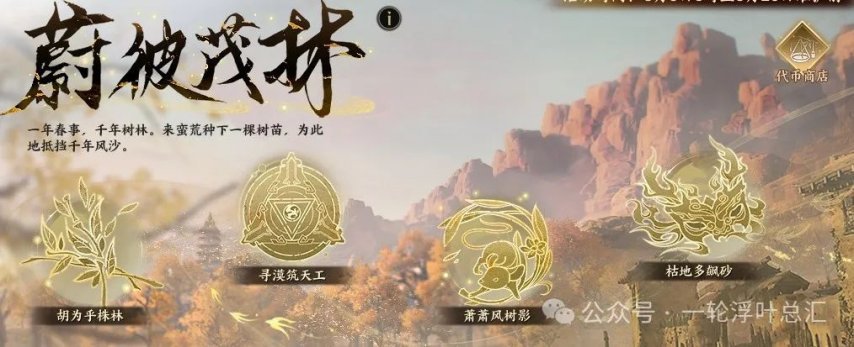 诛仙世界：【提醒】2个活动将下线，记得搬空商店，本周风华榜参与提醒，明日的两个内容预告